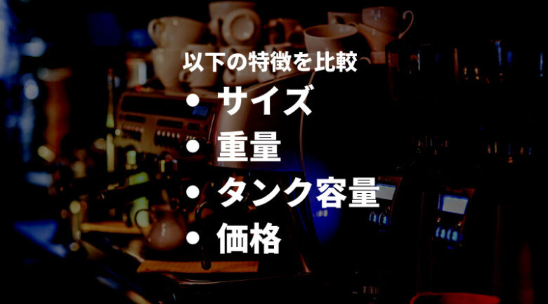 おすすめアイスコーヒーメーカーの一覧表