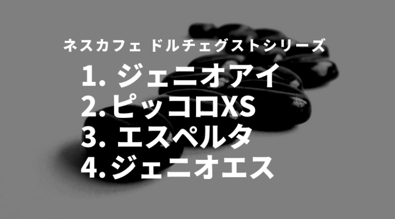 ネスカフェ ドルチェグストは4種類！特徴や機能を紹介