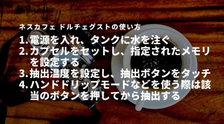 ネスカフェ ドルチェグストの使い方