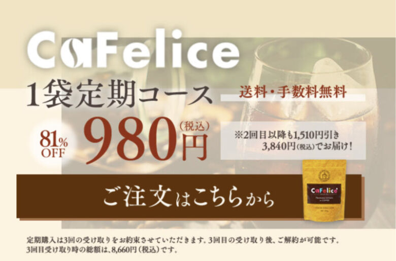 カフェリーチェを最安値で買う方法