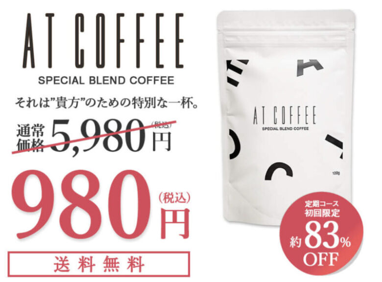 AT COFFEE(アットコーヒー)を最安値で買う方法