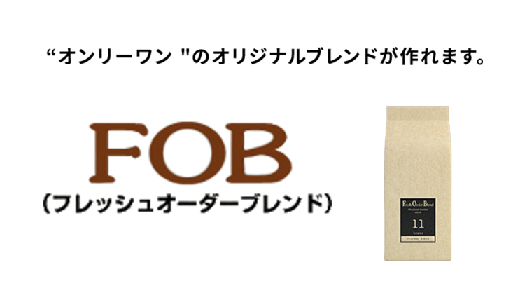 2. オリジナルブレンドが作れる「フレッシュオーダーブレンド」 