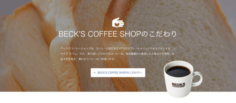 ベックスコーヒーのこだわり