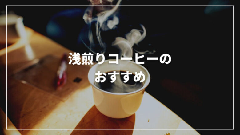 浅煎りコーヒーのおすすめ人気ランキング22選！通販・市販でも買える