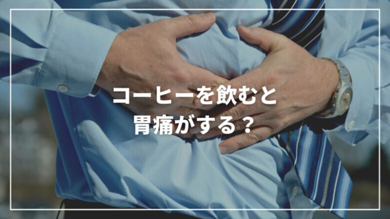 【最新】コーヒーを飲むと胃痛がする？原因と対処法について徹底解説！