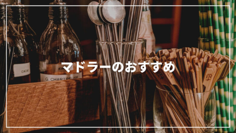 マドラーのおすすめ人気ランキング11選！コーヒーや紅茶にも使える