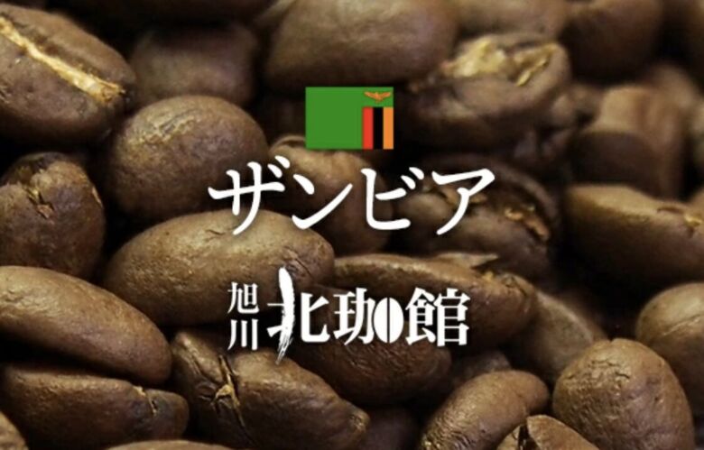 1. 厳選された農園指定豆を100%使用「旭川北珈館 ザンビアナチュラル NCCL農園」
