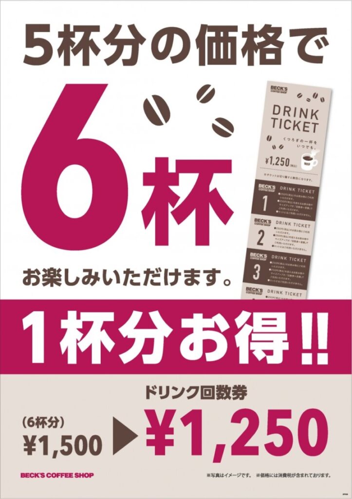 ベックスコーヒーをお得に利用する方法！クーポンあり