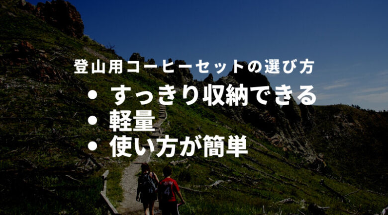 登山に持っていくコーヒーセットの選び方