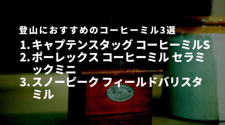 登山におすすめのコーヒーミル3選！