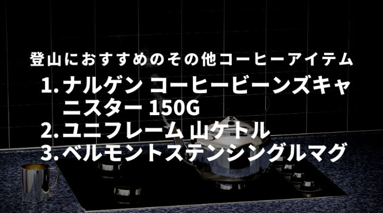 【その他】登山におすすめのコーヒーアイテム3選！