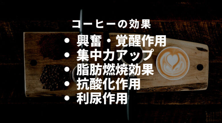 そもそもコーヒーにはどんな効果がある？やめるメリットを解説する前におさらい