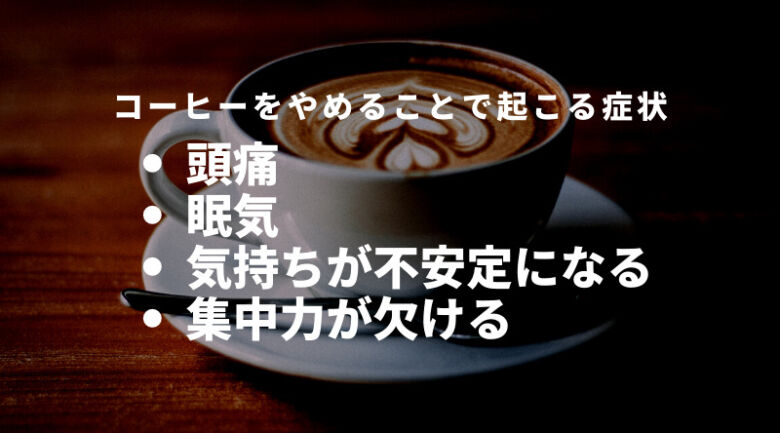 コーヒーをやめることで起こる症状