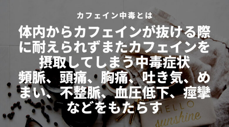 こんな人はコーヒーをやめるべき！カフェイン中毒とは？