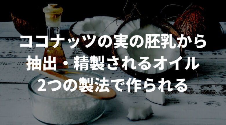 コーヒーの前に！そもそもココナッツオイルとは？