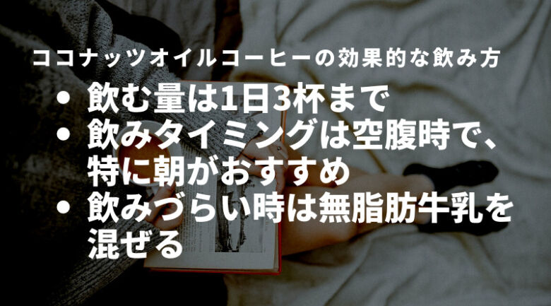 ココナッツオイルコーヒーの効果的な飲み方