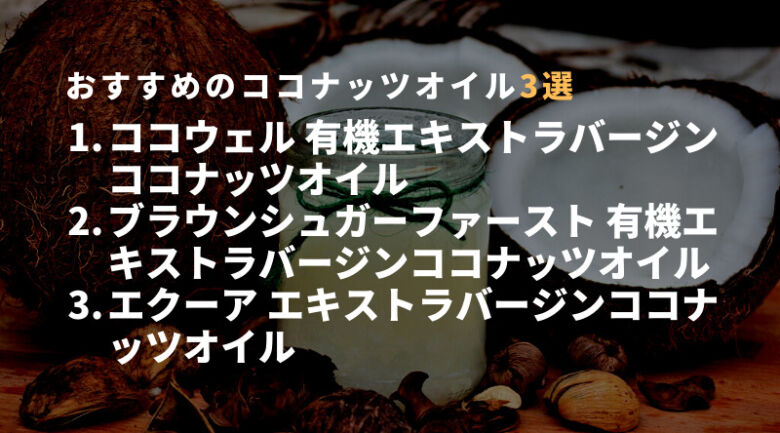 ココナッツオイルコーヒーを作る時におすすめのココナッツオイル3選！