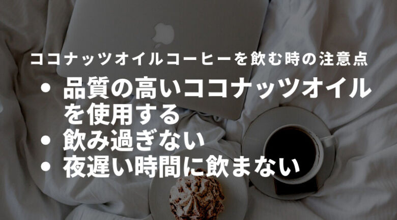 ココナッツオイルコーヒーを飲む時の注意点