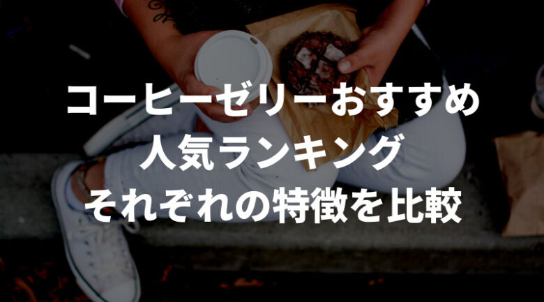 コーヒーゼリーおすすめ人気ランキング比較表