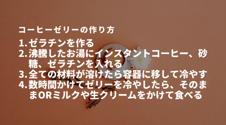 コーヒーゼリーの作り方とは？ダイエットにもぴったり