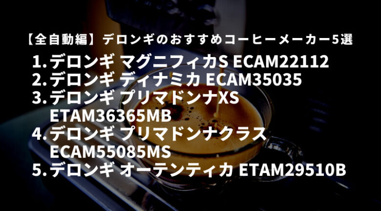 【全自動編】デロンギのおすすめコーヒーメーカー5選