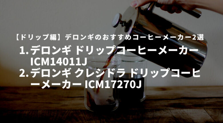 【ドリップ編】デロンギのおすすめコーヒーメーカー2選