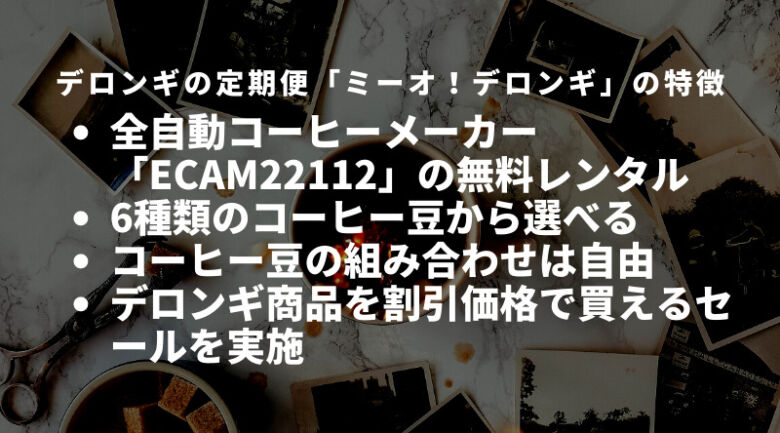 デロンギのコーヒーメーカーを無料で試せる！お得な定期便「ミーオ！デロンギ」