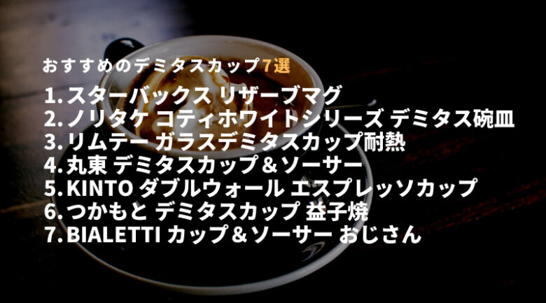 おすすめのデミタスカップ7選！使いやすいものからおしゃれなものまで