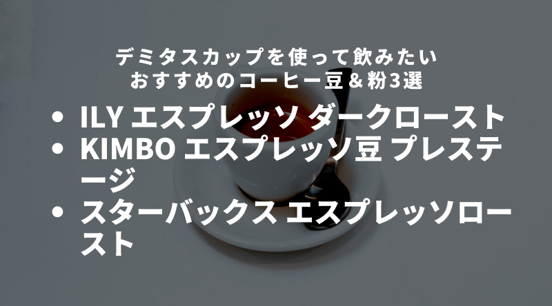 デミタスカップを使って飲みたい！おすすめのコーヒー豆＆粉3選