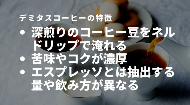 デミタスコーヒーの特徴