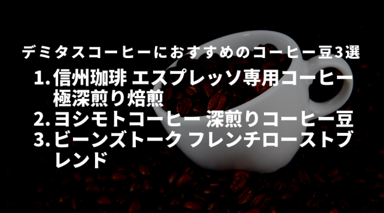 デミタスコーヒーにぴったり！おすすめのコーヒー豆3選