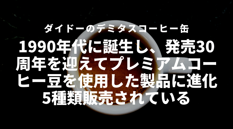 デミタスコーヒーが手軽に楽しめる！ダイドーのデミタスコーヒー缶