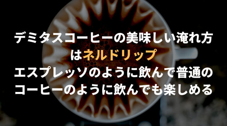 デミタスコーヒーの美味しい淹れ方・飲み方