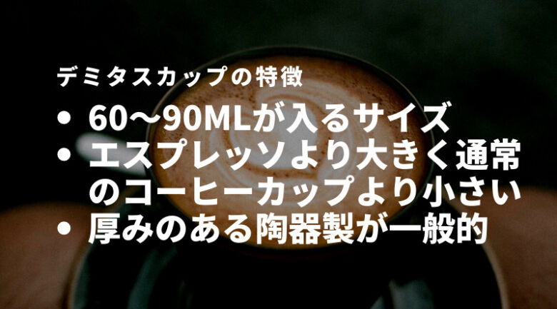 デミタスコーヒーをより美味しく味わうための必需品「デミタスカップ」