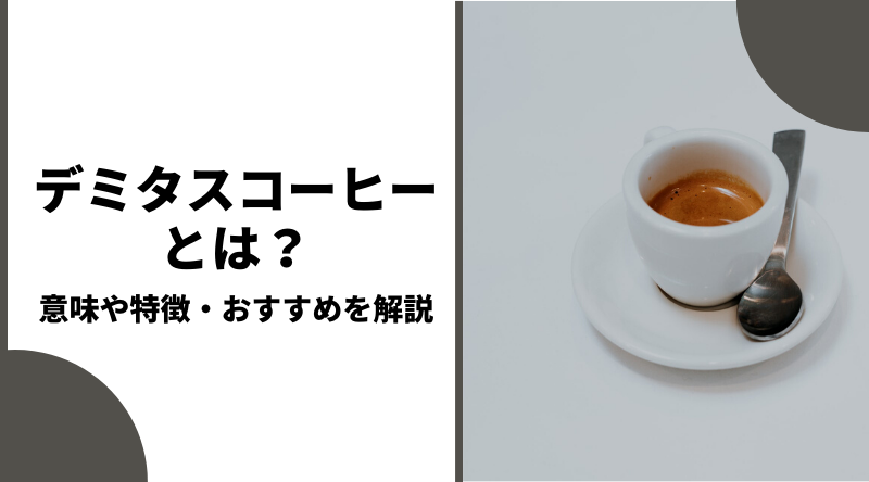 デミタスコーヒーとは？その意味やおすすめのコーヒー豆をご紹介！