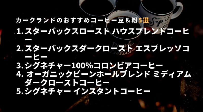 カークランドのおすすめコーヒー豆＆粉5選！人気のスタバ商品もある！