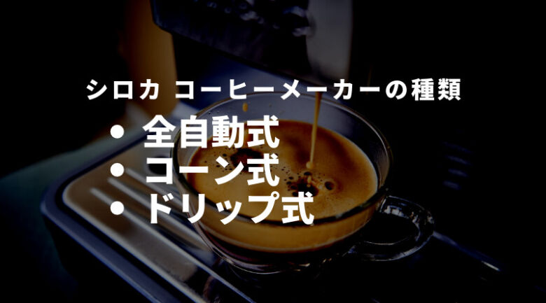 シロカのコーヒーメーカーの種類