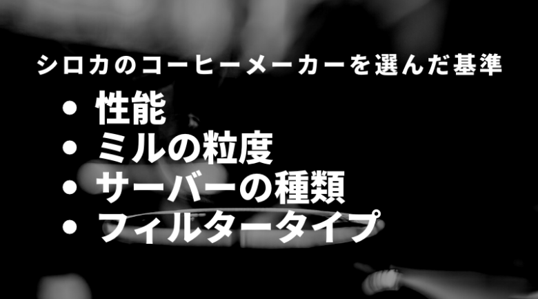 シロカのコーヒーメーカーのおすすめを選んだ基準