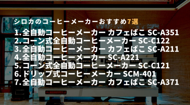シロカのコーヒーメーカーおすすめ7選！様々なタイプを紹介！