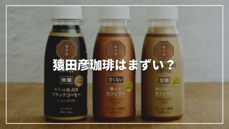 猿田彦珈琲はまずい？気になる評判・店舗情報からおすすめまでご紹介