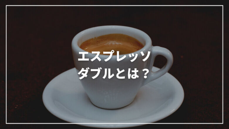 エスプレッソ・ダブルとは？飲み方・作り方からおすすめまでご紹介