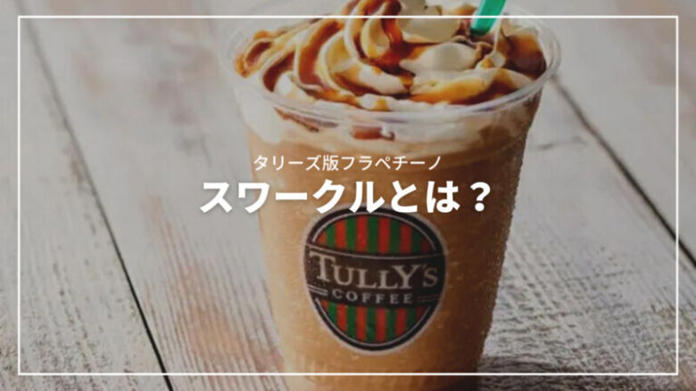 スワークルとは？タリーズ版フラペチーノと称されるメニューを解説