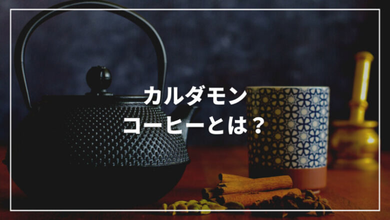 【決定版】カルダモンコーヒーとは？気になる効果からおすすめまでご紹介