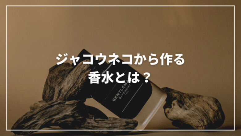 ジャコウネコの香水がある！有名なシャネルにも使われている匂いとは？