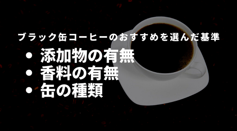 ブラック缶コーヒーのおすすめを選んだ基準