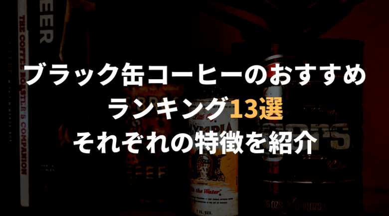 ブラック缶コーヒーのおすすめランキング13選！通販でも買える