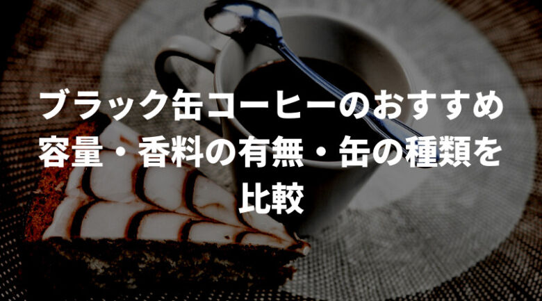 ブラック缶コーヒーのおすすめ一覧表