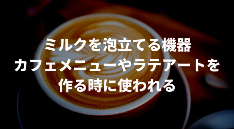 クリーマーとは？おすすめの前に知っておこう