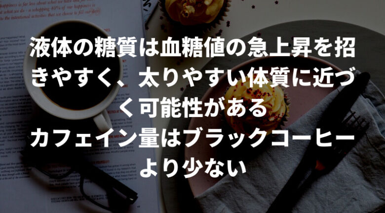 微糖コーヒーは体に悪い？太るって本当？