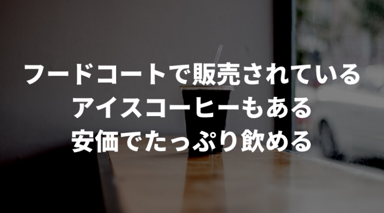 コストコのアイスコーヒーはお試しできる？